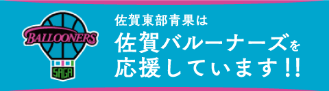 佐賀東部青果は佐賀バルーナーズを応援しています