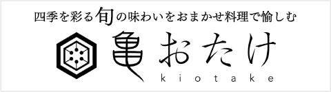 四季を彩る旬の味わいをおまかせ料理で愉しむ 亀おたけ